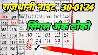 Rajdhani Night_30-01-24 || Rajdhani night open || Rajdhani night jodi || Anytime matka