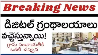 AP government starts digital libraries in every grampanchayati latest update today in AP@dsc den