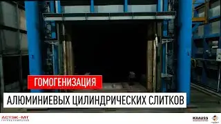 Гомогенизация алюминиевых цилиндрических слитков на заводе ГК «АСТЭК-МТ»