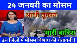 24 जनवरी का मौसम |today weather,up weather update,mausam ki jankari,#lucknow_weather #आज_का_मौसम