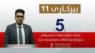 بیركاری 11 | م. ئه‌حمه‌د |  وانەی #5