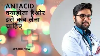 #Antacid क्या होता है और इसे कब लेना चाहिए 