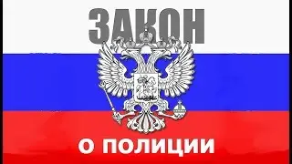 Закон о Полиции. Статья 33. Ответственность сотрудника полиции