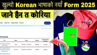 Korean language Exam Date Fixed 2025 || New form 2025 Nepal || Eps News Nepal || Eps Topik Exam 