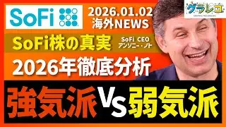 【SoFi株の真実】強気派vs弱気派！2026年徹底分析：第5回 2026年1月2 日