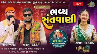 પ્રાણ પ્રતિષ્ઠા મહોત્સવ પાંચી સોહલા પરિવાર Bhopa Bhagat | kanji Dangar | Rajal bharwad સંતવાણી 2026
