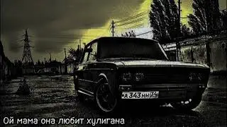 Песня ой мама она любит хулигана [muzv.net]