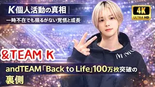 K個人活動の真相｜一時不在でも揺るがない覚悟と成長｜andTEAM『Back to Life』100万枚突破の裏側  #andTEAM #K #BackToLife