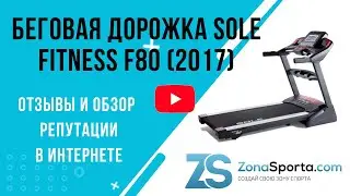 Беговая дорожка Sole Fitness F80 (2017) отзывы и обзор репутации в интернете