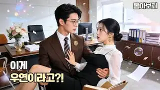 마샤오위 주연💥5년 전 구해준 여자가 눈앞에?!😱다시 만난 순간부터 티격태격! 그런데 점점 설레는 이 감정… 꿀잼 로맨스! #cdrama #드라마 #kdrama