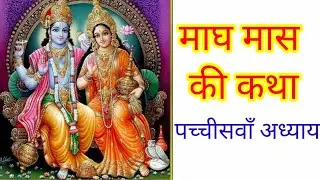 Magh mas ki katha!Magh mah ki kahani!Magh katha ka 25 Adhyay!माघ मास की कथा!माघ माह की कहानी पाठ 25