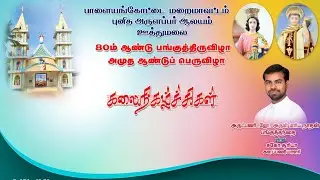 ஊத்துமலை. புனித அருளப்பர் ஆலய (80ஆம் ஆண்டு)அமுத ஆண்டு பெருவிழா ஐந்தாம் நவநாள் அன்பிய கலைநிகழ்ச்சிகள்