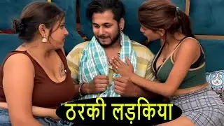 ठरकी लड़किया | COMEDY VIDEO | SHORT FILM | HINDI WEB SERIES