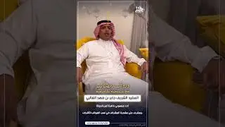 العقيد الشريف جابر بن فهد الغالبي عبر برنامج دردشة رمضانية