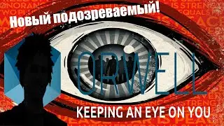 Новый подозреваемый! - Orwell: Keeping an Eye On You