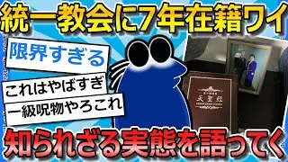 【2ch面白いスレ】統一教会に入信して7年経つワイの末路を聞いてくれ【ゆっくり解説】