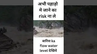 अभी पहाड़ो मे जाने का risk ना ले - बारिश आने पर water flow देखिये #uttarakhand #rain #shorts