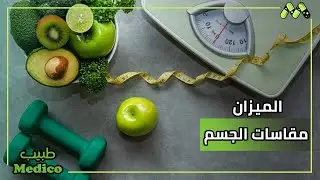 الاعتماد على الميزان ولا تغير مقاسات الجسم في مرحلة نزول الوزن مع أ.د. حازم رشاد