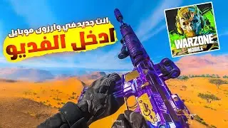 كيف تلعب وارزون موبايل 🙄 Warzone mobile (الفديو للمبتدئين)