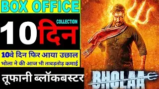 bhola 10th day collection | bhola box office collection | bhola day 9 collection |Ajay Devgan | Tabu