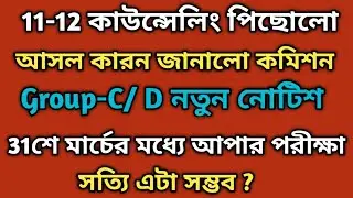 XI-XII কাউন্সেলিং পিছোনোর কারন জানাল কমিশন #আপার 31শে মার্চের আগেই।।