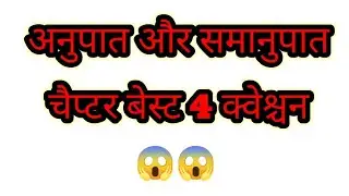 अनुपात और समानुपात 4 महत्वपूर्ण क्वेश्चन 2026 Part 3