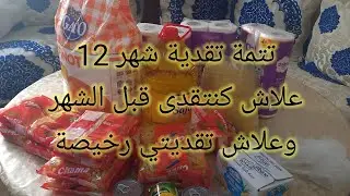 تتمة تقدية شهر 12علاش كنتقدى قبل الشهر و علاش تقديتي رخيصة 