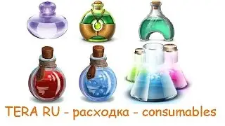TERA RU - расходка - consumables - patch 37.07