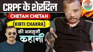 Comdt Chetan Cheeta, Kirti Chakra - 24 गोलियां लगीं. फिर भी लड़ता रहा | Cobra Commando | CRPF |