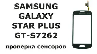 Проверка двух сенсоров для Samsung Galaxy Star Plus GT-S7262