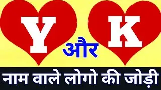 Y or K naam ki jodi kaisi hoti hai / Y or K Naam ki jodi / K Naam Wale Log Aur Y Naam Wale Ki Jodi