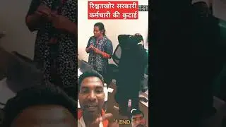 Rishwatkhoro #news #motivation #shortvideo #yt #youtubeshorts #currption #viralvideo