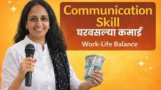 Communication Skill: घरबसल्या कमाई + Work&ndash;Life Balance कसं शक्य होतं?