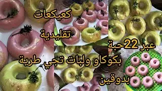 #كعيكعات بمقدار مضبوط 22حبةبالعجينة# التقليدية بالكوكاو يذوبو فالفم بحشو طري وطلية تدوم لاطول مدة
