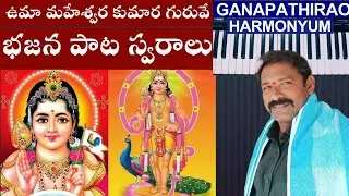 umamaheswara kumaragurave swaralu BGM ఉమామహేశ్వర కుమారగురవే స్వరాలు🎹 videoby Ganapathiraoharmonyum