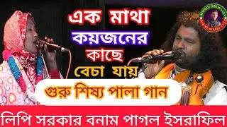 গুরু এবং শিষ্য পালা গান | লিপি সরকার বনাম পাগল ইসরাফিল | Bangla Pala Gaan 2026