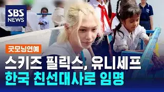스키즈 필릭스, 유니세프 한국 친선대사로 임명 / SBS / 굿모닝연예
