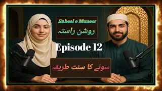 Islamic Podcast Episode 12  | The write way of sleep|سونے کا سنت طریقہ | Islamic Podcast series |