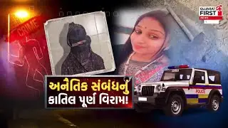Gondal Crime Story: ફિલ્મી સ્ટોરીને ટક્કર મારતી કહાની, 'પતિ, પત્ની ઓર વો'ના ચક્કરમાં ખૂની ખેલ!