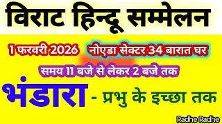 विराट हिन्दू सम्मेलन!! नोएडा सेक्टर 34 - स्थान -‌ बारात घर संपूर्ण जान...