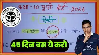 सिर्फ 45 दिन में 95+ कैसे लाएं 😱 | Board Exam Final Strategy 2026 🔥| Class 10 up board hindi