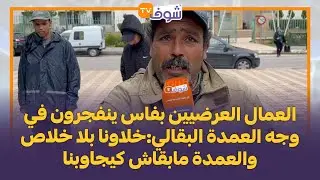 العمال العرضيين بفاس ينفجرون في وجه العمدة البقالي:خلاونا بلا خلاص والعمدة مابقاش كيجاوبنا