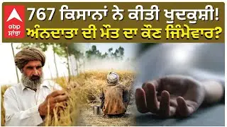 Farmers | Sukhpal Khaira | 767 ਕਿਸਾਨਾਂ ਨੇ ਕੀਤੀ ਖੁਦਕੁਸ਼ੀ! ਅੰਨਦਾਤਾ ਦੀ ਮੌਤ ਦਾ ਕੌਣ ਜਿੰਮੇਵਾਰ?|Abp Sanjha