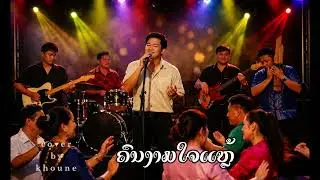 ຄົນງາມໃຈແຫຼ້     ກໍ ແກ້ວກຳພ້າ [ Cover Ai]