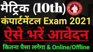 compartment exam 2021 | Matric compartmental exam date 2021 | Bseb 10th Compartment Exam 2021