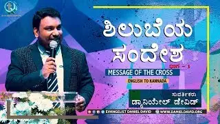 ಶಿಲುಬೆಯ ಸಂದೇಶ Part 1 | MESSAGE OF THE CROSS | Evg. DANIEL DAVID