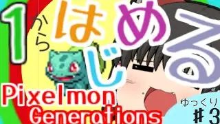 【ゆっくり実況】１から始めるゆっくりPixelmon Generations part3【マイクラ】【ポケモンmod】