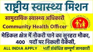 400 CHO Recruitment 2022 | Jharkhand CHO Vacancy 2022 | CHO Recruitment 2022 | Rojgar Ki Talash