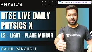 NTSE Daily Live - Physics X | L2 - Light - Plane Mirror | Physics | Rahul Pancholi