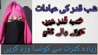 shab e qadar, shabe qdar me krny waly kam, saveer khan